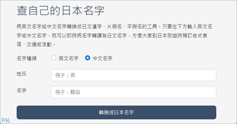 日本名字翻譯|日文名字轉換器－將自己中文、英文名字轉日文，翻譯。